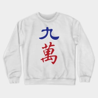 Nine Character Number Jiu Wan 萬 Tile. It's Mahjong Time! Crewneck Sweatshirt